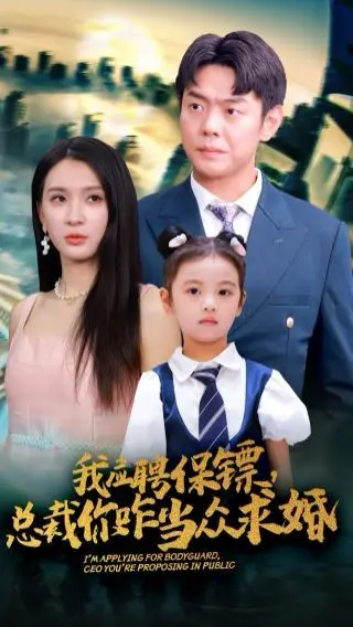 我应聘保镖，总裁你咋当众求婚 第1-20集