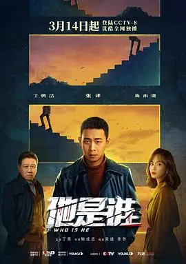 他是谁 第1集