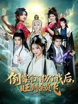 倒霉宗门拐了我后,旺到全员飞 全集完结