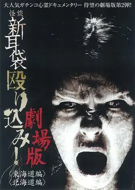怪谈新耳袋突击！东海道篇 HD中字