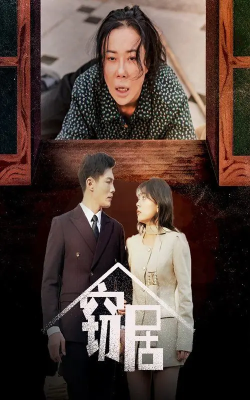 窃居 第1集