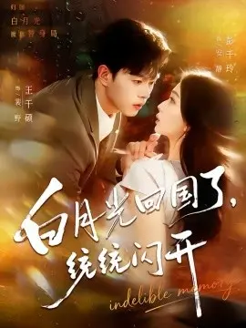 白月光回国了统统闪开 第01集