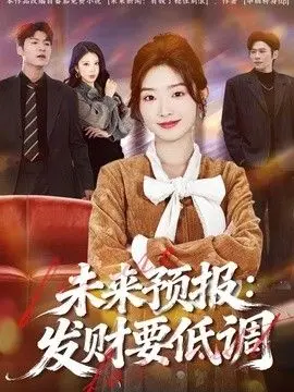 未来预报:发财要低调 全集完结