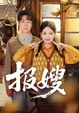 报嫂 第01集