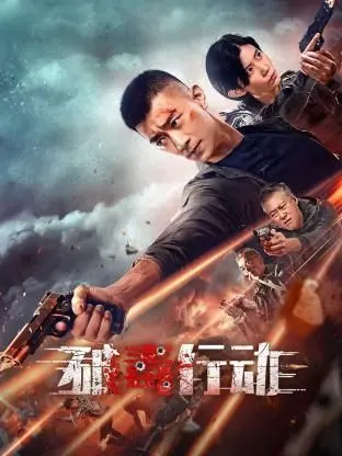 破毒行动 HD国语