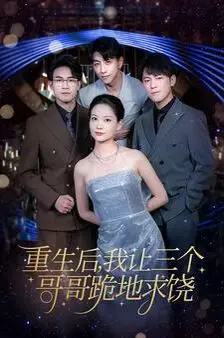 重生后我让三个哥哥跪地求饶(我才是真千金) 第1-20集