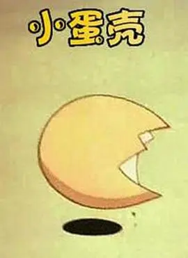 小蛋壳 HD高清