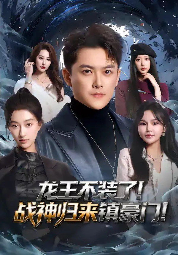 龙王不装了!战神归来镇豪门 第01集