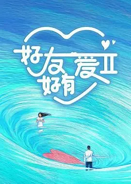 好友好有爱 第二季 第1期中