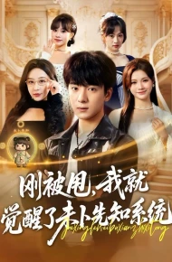 刚被甩，我就觉醒了未卜先知系统