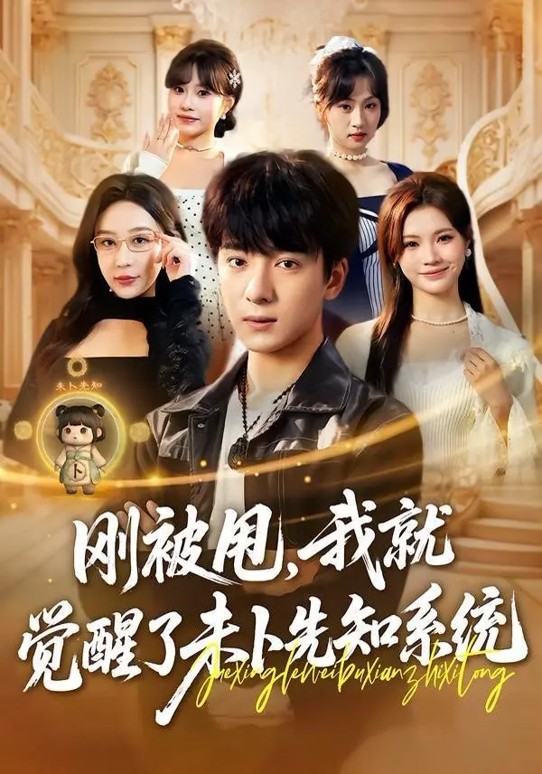 刚被甩,我就觉醒了未卜先知系统 第01集
