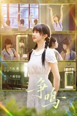 争鸣 全集完结