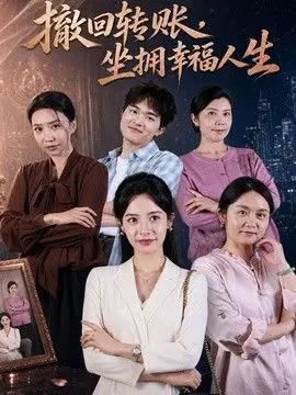 撤回转账，坐拥幸福人生 全集完结