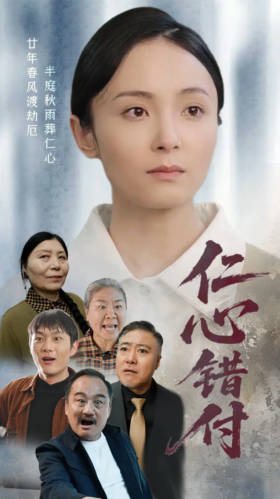 仁心错付 第01集