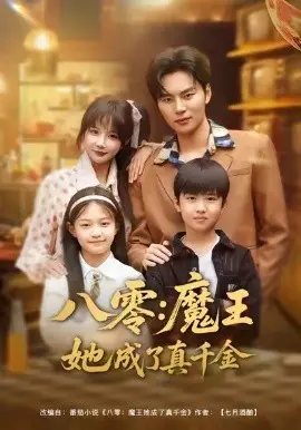 八零魔王她成了真千金 第01集