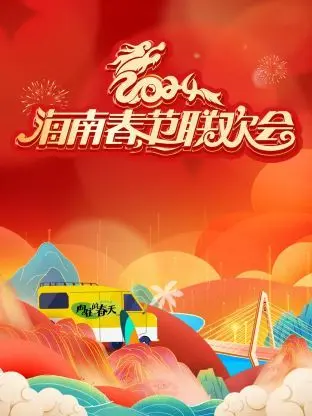 2024海南春节联欢会 第1期完结