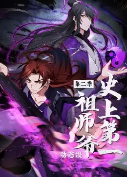 史上第一祖师爷 第二季·动态漫 第01集