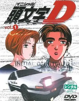 头文字D第一季 第01集