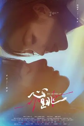 心跳 第1集