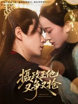 摄政王他又争又抢 第01集