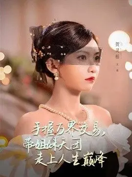 手握万界交易,带姐妹天团走上人生巅峰 全集完结