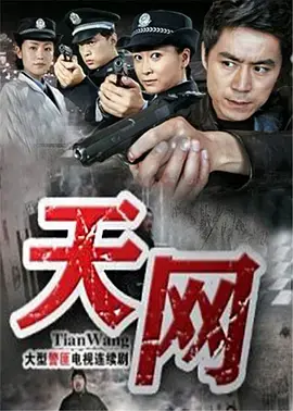 天网 第1集