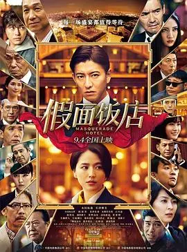假面饭店（国语版） HD中字