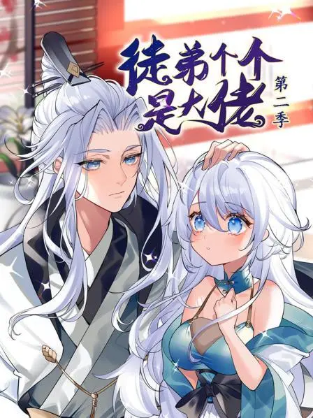 动态漫画·徒弟个个是大佬第二季 第1集