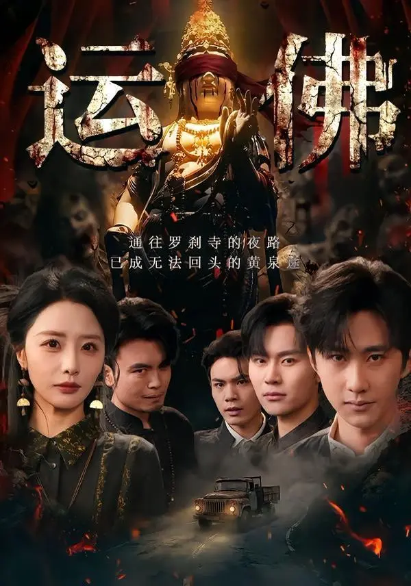 运佛 全集完结