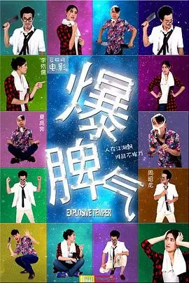 爆脾气 正片
