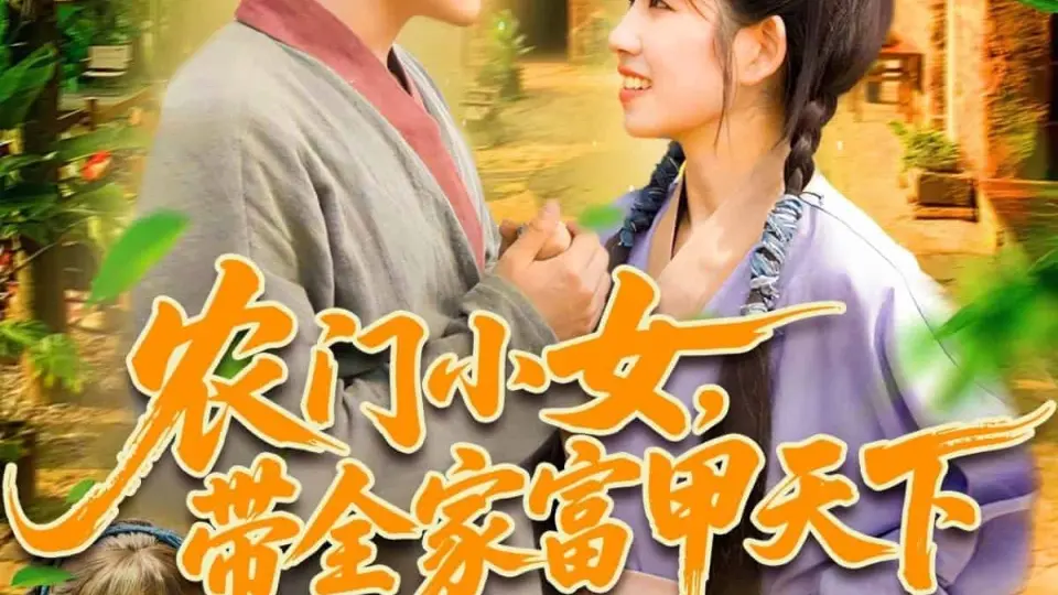农门小女，带全家富甲天下 第1集