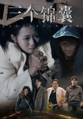 三个锦囊 第1集