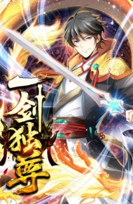 一剑独尊