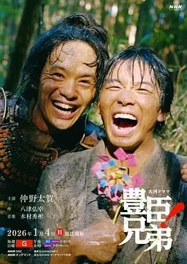 丰臣兄弟! 第1集