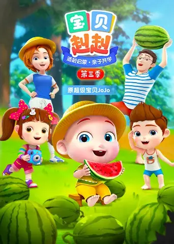 宝贝赳赳 第三季 第1集