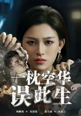 一枕空华误此生 第01集