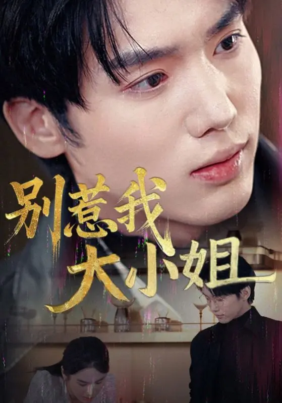 别惹我大小姐 第01集