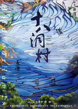 十八洞村 HD国语
