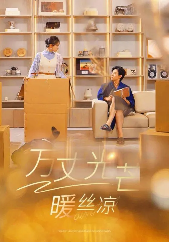 万丈光芒暖丝凉 第1集