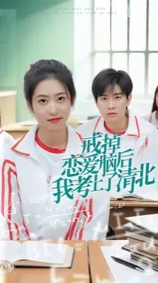 戒掉恋爱脑后我考上了清北 第1-20集