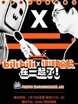 bilibili黄金眼 第1集