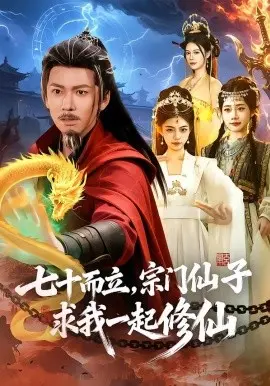 七十而立，宗门仙子求我一起修仙 第01集