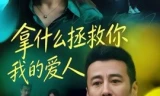 拿什么拯救你，我的爱人