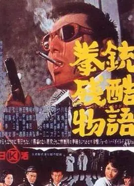 拳铳残酷物语 HD中字