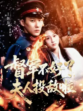 督军不好了，夫人投敌啦 第1集