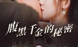 腹黑千金的秘密（黑玫瑰）