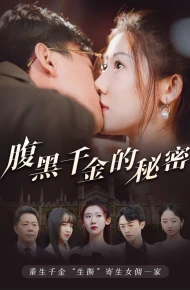 腹黑千金的秘密（黑玫瑰）