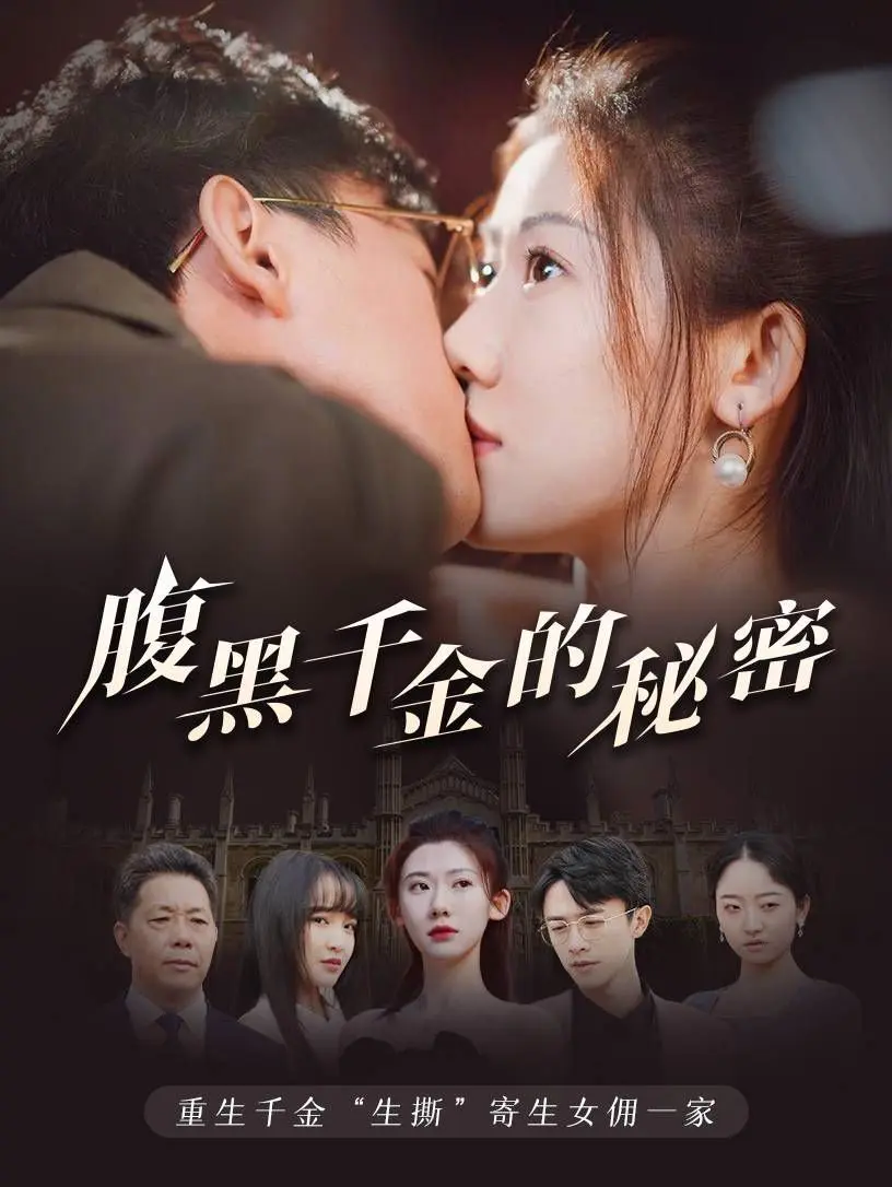 腹黑千金的秘密(黑玫瑰) 第1-20集
