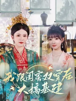 我跟闺蜜双穿后大搞基建 第1-20集