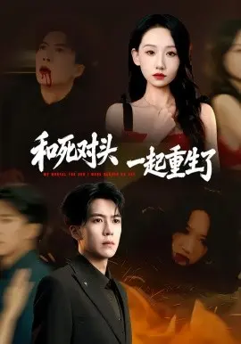 和死对头一起重生了 第01集